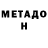 МЕТАДОН кристалл Liza frol